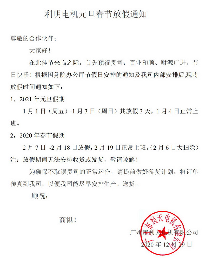 利明電機(jī)元旦春節(jié)放假通知